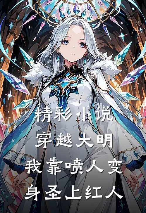 精彩小说穿越大明，我靠喷人变身圣上红人