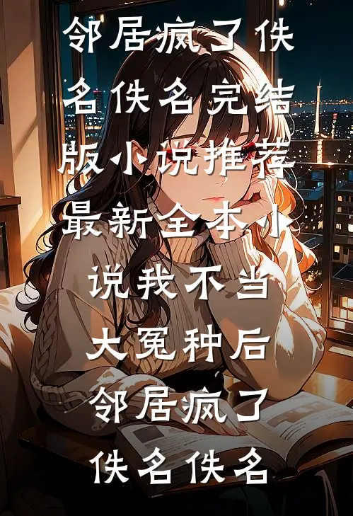 社恐姐姐乖：小狼狗弟弟低声诱哄全章阅读