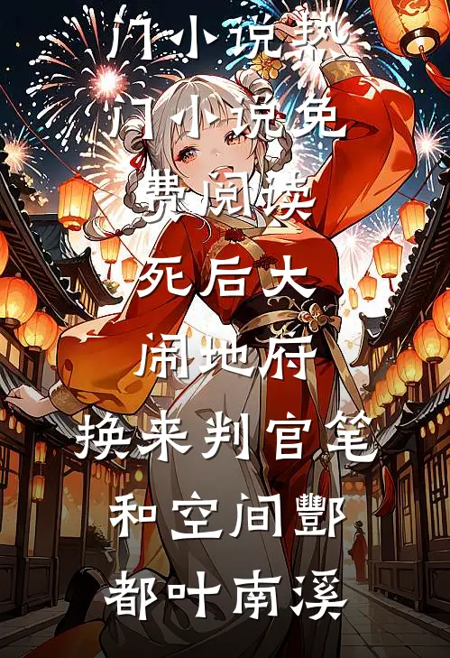 觉醒系统后，我成了神级钓鱼佬