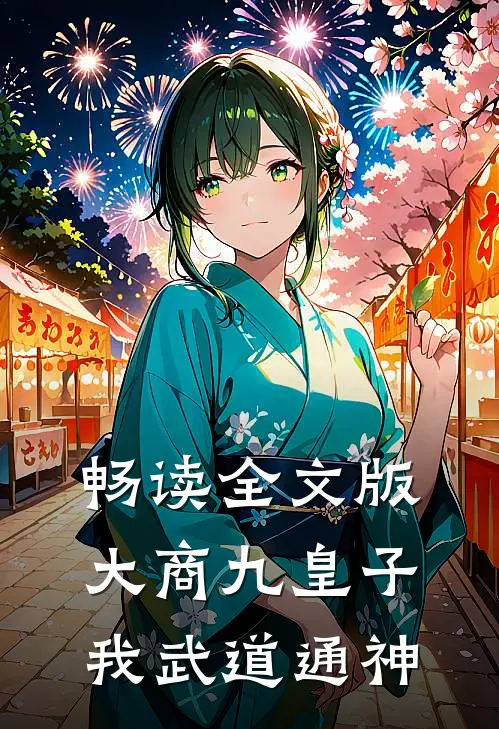 畅读全文版大商九皇子：我武道通神