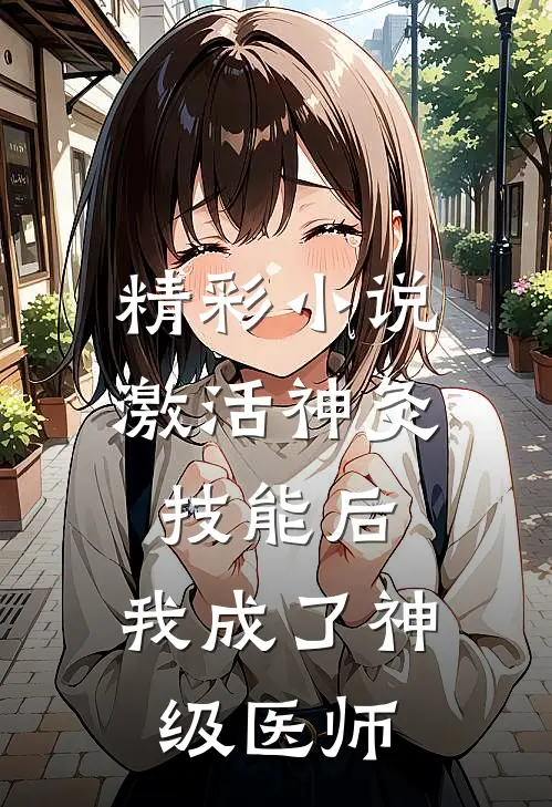 精彩小说激活神灸技能后，我成了神级医师