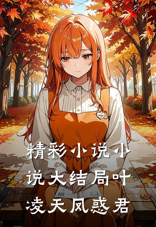 精彩小说小说大结局叶凌天凤惑君