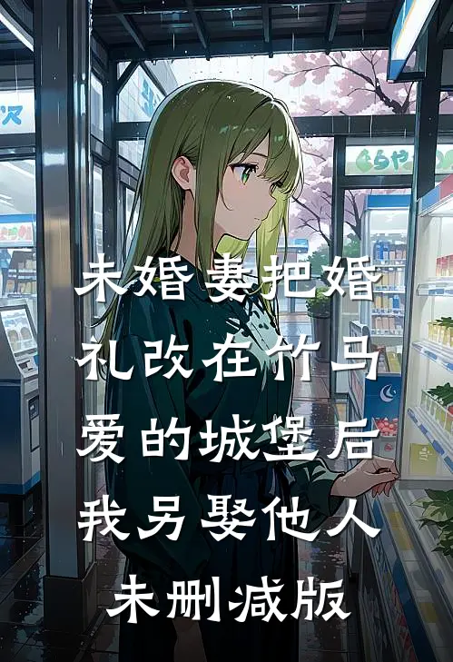 余生相思余烬长小说免费