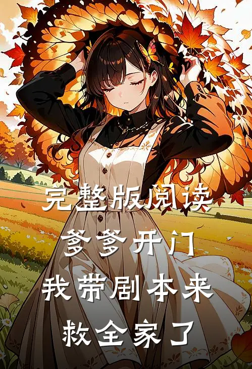 完整版阅读爹爹开门，我带剧本来救全家了