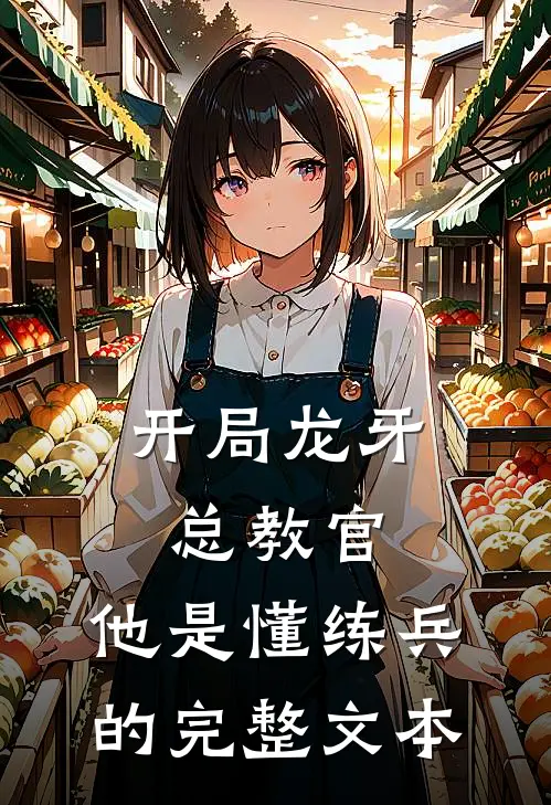 开局龙牙总教官，他是懂练兵的完整文本