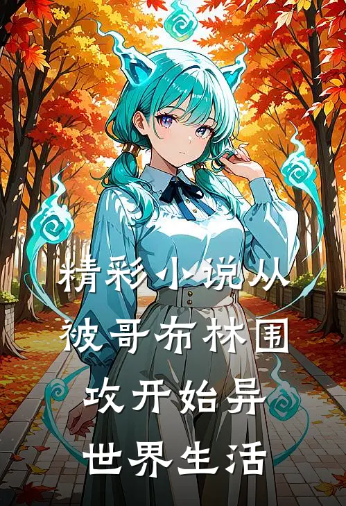 精彩小说从被哥布林围攻开始异世界生活