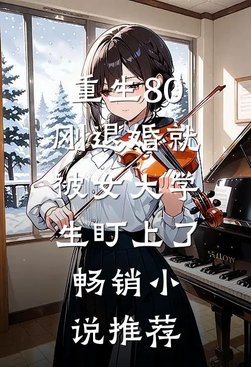 重生80：刚退婚就被女大学生盯上了畅销小说推荐