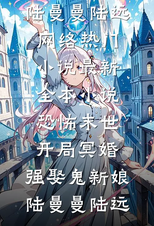 强吻未婚夫哥哥后，他缠上我了
