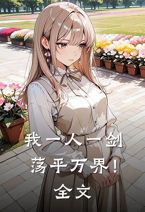 我一人一剑，荡平万界！全文