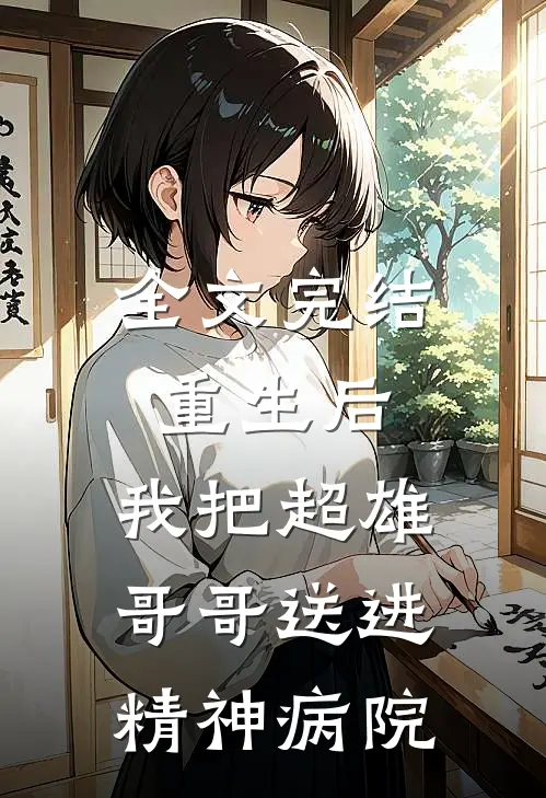 全文完结重生后，我把超雄哥哥送进精神病院