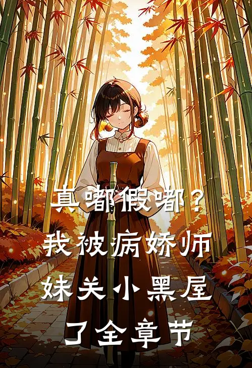 真嘟假嘟？我被病娇师妹关小黑屋了全章节