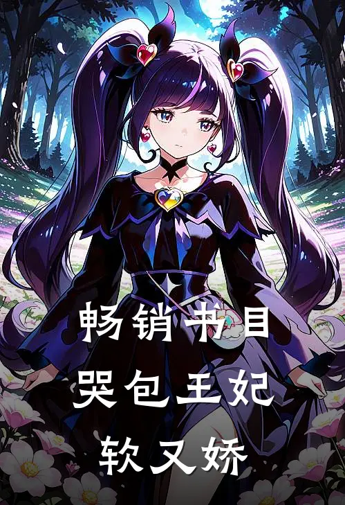 畅销书目哭包王妃软又娇