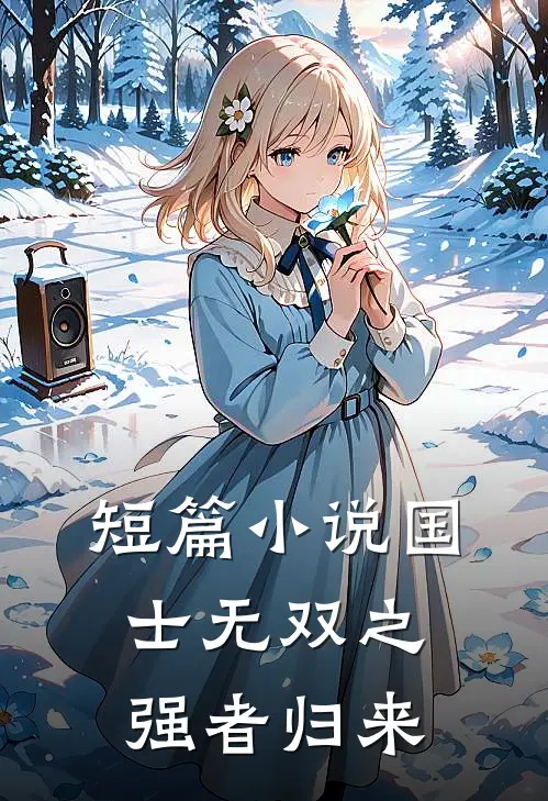 短篇小说国士无双之强者归来