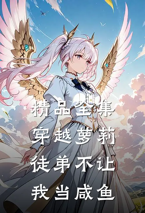 精品全集穿越萝莉：徒弟不让我当咸鱼