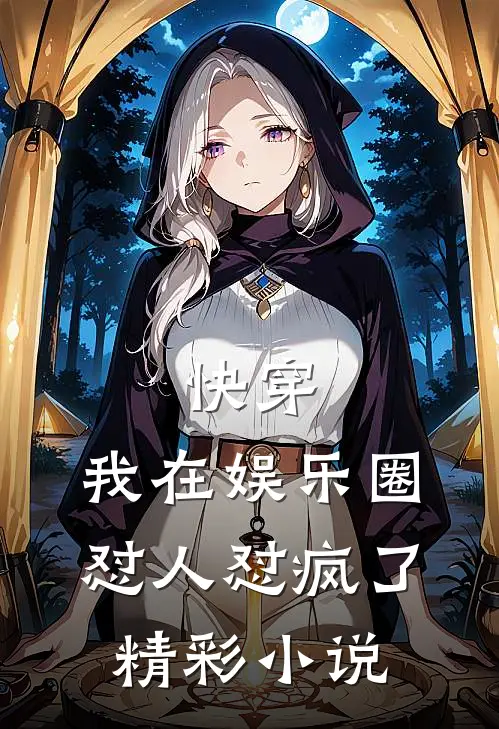 快穿：我在娱乐圈怼人怼疯了精彩小说
