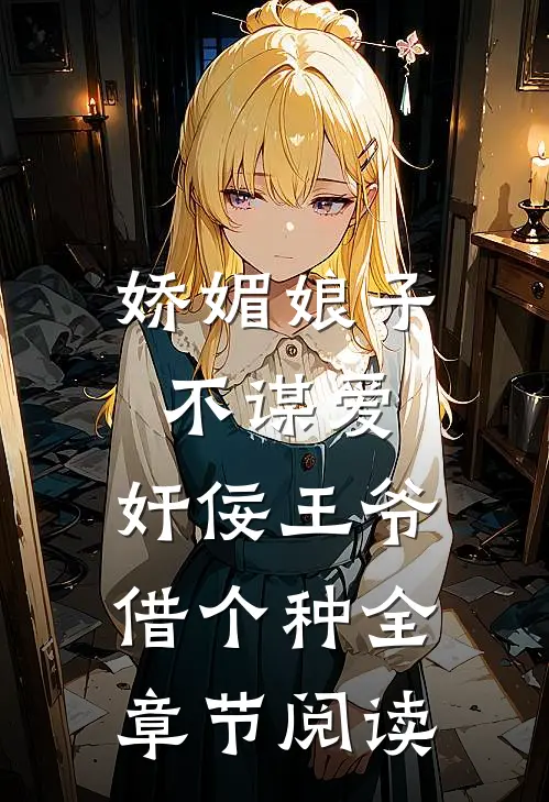 娇媚娘子不谋爱，奸佞王爷借个种全章节阅读