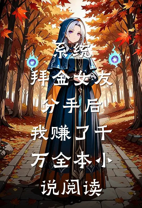 系统：拜金女友分手后，我赚了千万全本小说阅读