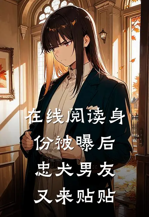 在线阅读身份被曝后，忠犬男友又来贴贴