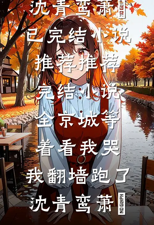 男人死后，恶毒寡妇逼大伯哥娶她推荐