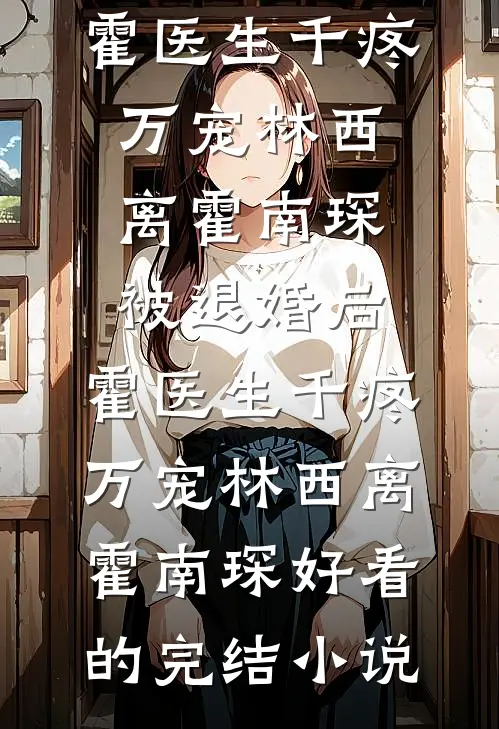 陛下独宠：冷宫弃妃她掀了这江山热门