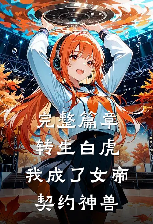 完整篇章转生白虎，我成了女帝契约神兽