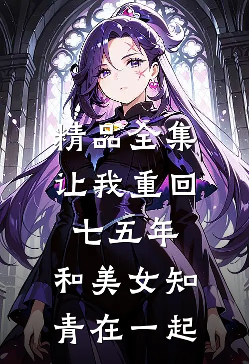 精品全集让我重回七五年，和美女知青在一起