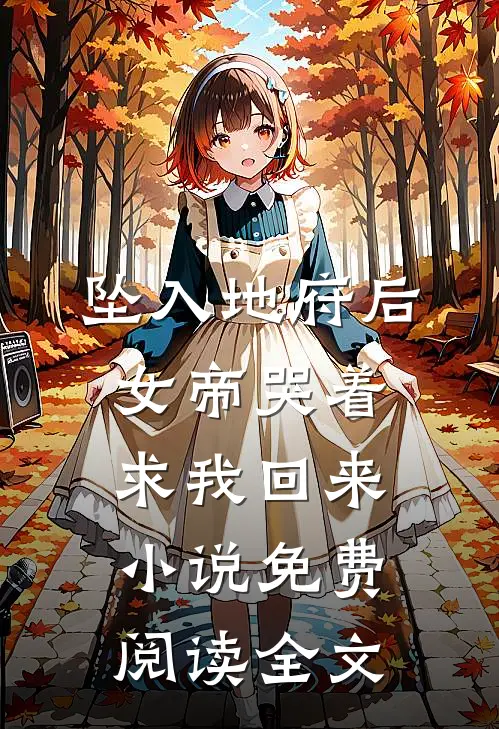 岳父岳母意外坠崖，老婆却带学弟放烟花周思琴付谙小说结局