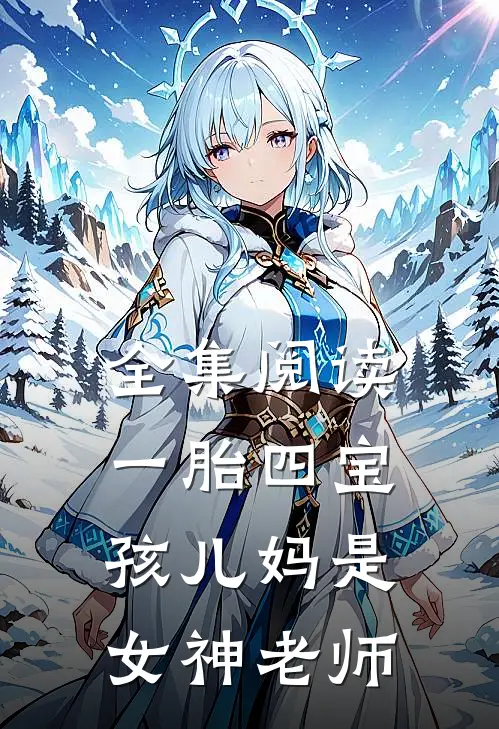 全集阅读一胎四宝：孩儿妈是女神老师