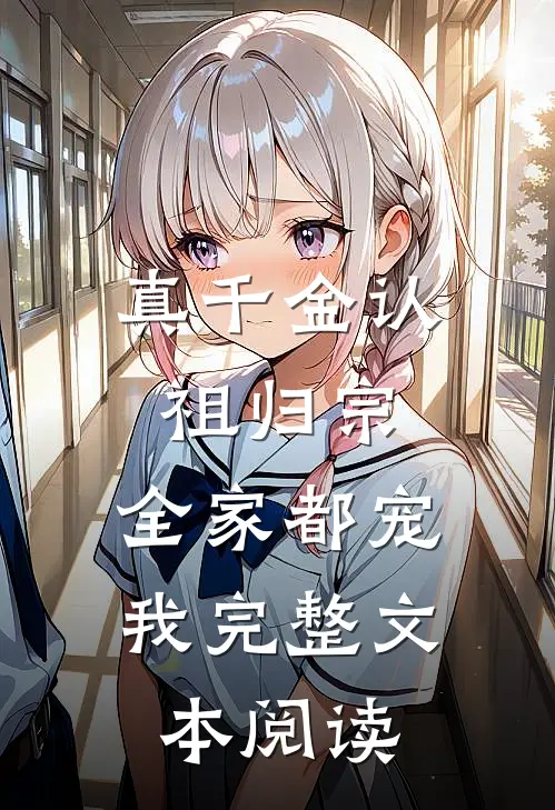 真千金认祖归宗，全家都宠我完整文本阅读