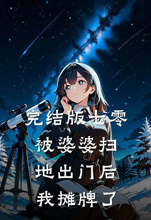完结版七零：被婆婆扫地出门后我摊牌了