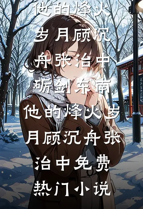 雾散见你眉眼最新章节