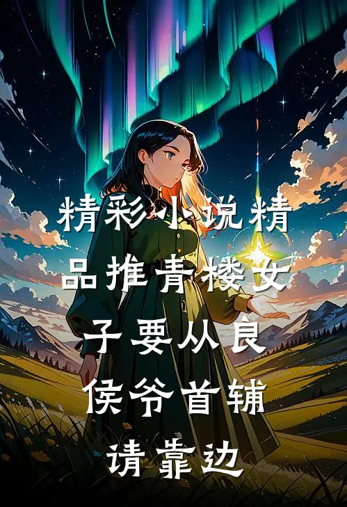 精彩小说精品推青楼女子要从良,侯爷首辅请靠边