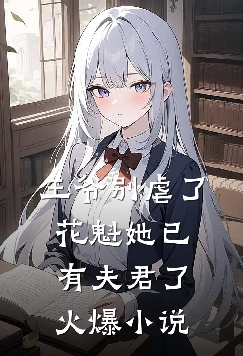 王爷别虐了，花魁她已有夫君了火爆小说