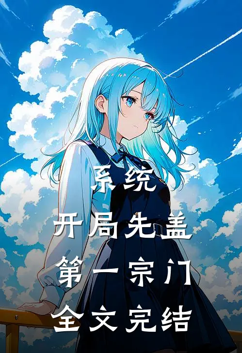 系统：开局先盖第一宗门全文完结
