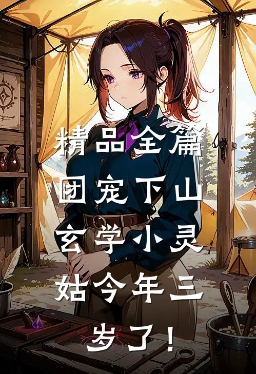 精品全篇团宠下山：玄学小灵姑今年三岁了！