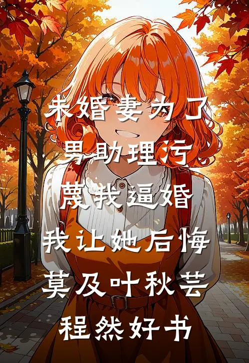 校董千金抢我保送名额，谁知我后台通天