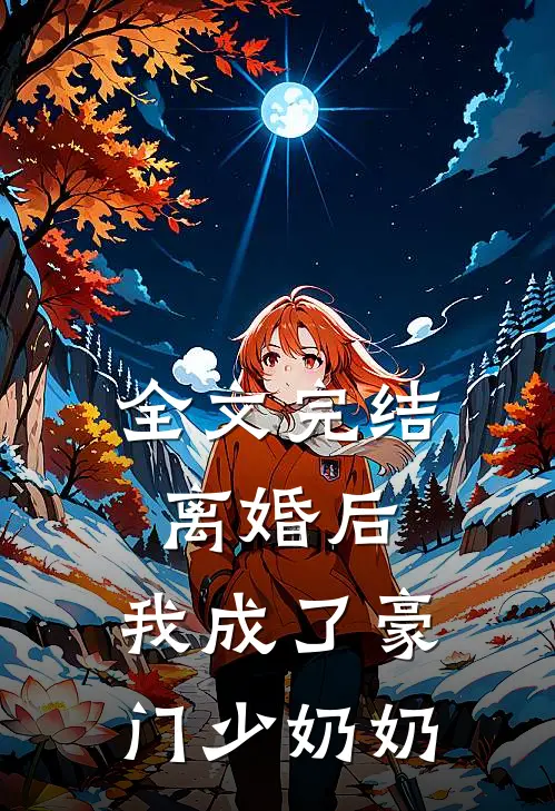 全文完结离婚后，我成了豪门少奶奶