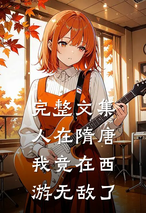 完整文集人在隋唐：我竟在西游无敌了
