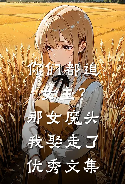 你们都追女主？那女魔头我娶走了优秀文集
