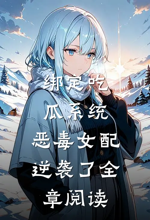 绑定吃瓜系统，恶毒女配逆袭了全章阅读