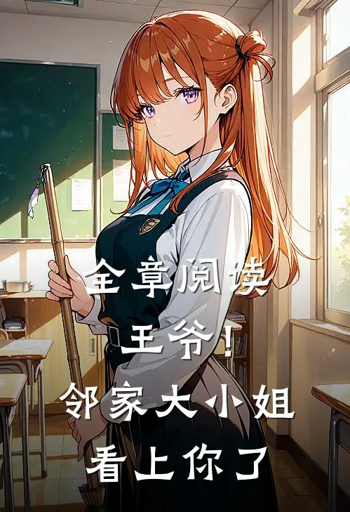 全章阅读王爷！邻家大小姐看上你了