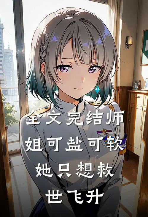 全文完结师姐可盐可软，她只想救世飞升