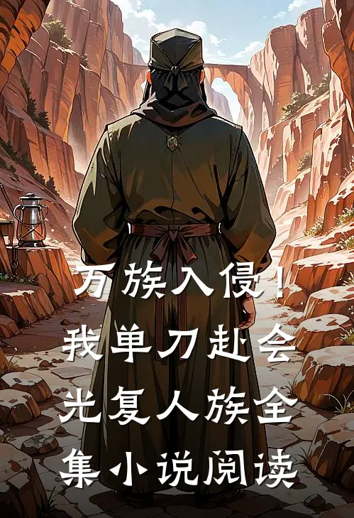 万族入侵！我单刀赴会光复人族全集小说阅读