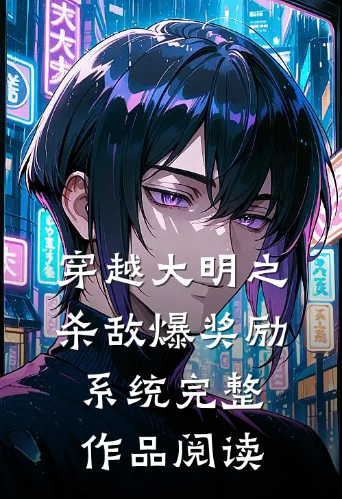 穿越大明之杀敌爆奖励系统完整作品阅读