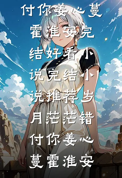 没收女儿手机后，我被她缝进沙袋雪珂杨一鸣无删减全文