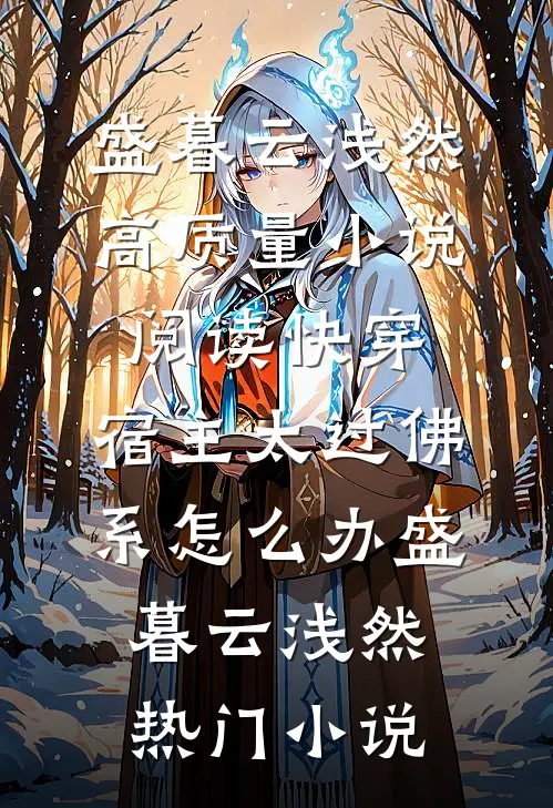 高质量小说阅读快穿:宿主太过佛系怎么办