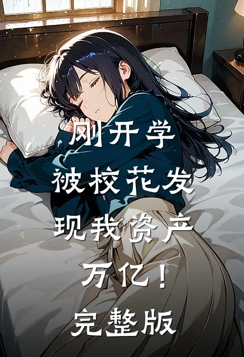 刚开学，被校花发现我资产万亿！完整版