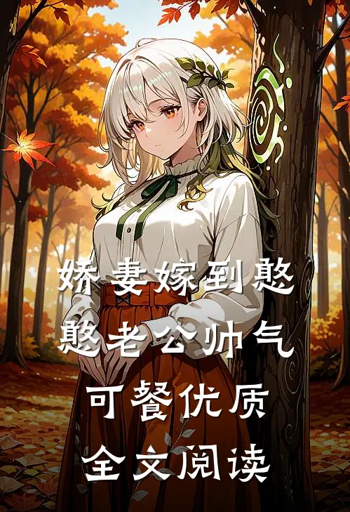 娇妻嫁到憨憨老公帅气可餐优质全文阅读