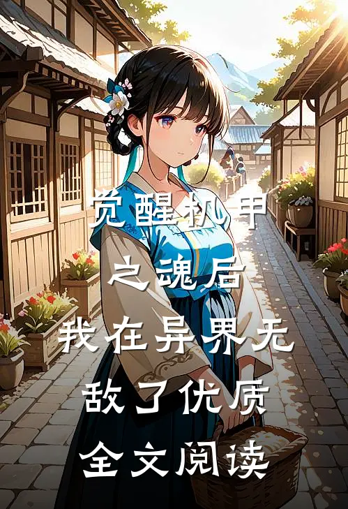 觉醒机甲之魂后，我在异界无敌了优质全文阅读