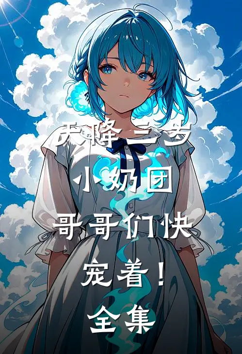 天降三岁小奶团，哥哥们快宠着！全集